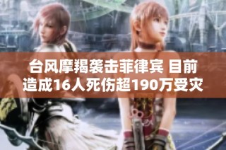 台风摩羯袭击菲律宾 目前造成16人死伤超190万受灾