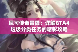 尼可传奇冒险：详解GTA4垃圾分类任务的精彩攻略