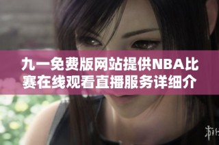 九一免费版网站提供NBA比赛在线观看直播服务详细介绍