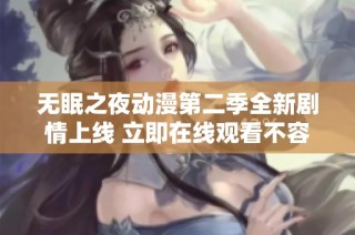 无眠之夜动漫第二季全新剧情上线 立即在线观看不容错过