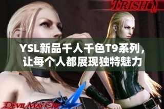 YSL新品千人千色T9系列，让每个人都展现独特魅力