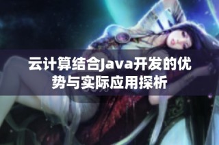 云计算结合Java开发的优势与实际应用探析