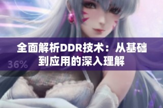 全面解析DDR技术：从基础到应用的深入理解