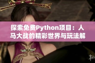 探索免费Python项目：人马大战的精彩世界与玩法解析