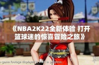 《NBA2K22全新体验 打开篮球迷的惊喜冒险之旅》