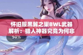 怀旧服黑翼之巢BWL武器解析：猎人神器究竟为何非AL而是其他