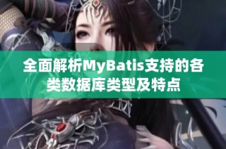 全面解析MyBatis支持的各类数据库类型及特点