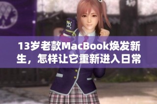 13岁老款MacBook焕发新生，怎样让它重新进入日常使用？