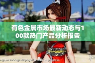 有色金属市场最新动态与100款热门产品分析报告