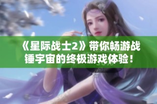 《星际战士2》带你畅游战锤宇宙的终极游戏体验！