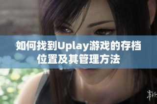 如何找到Uplay游戏的存档位置及其管理方法