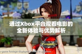 通过Xbox平台观看电影的全新体验与优势解析