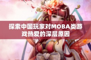 探索中国玩家对MOBA类游戏热爱的深层原因