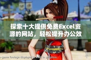 探索十大提供免费Excel资源的网站，轻松提升办公效率