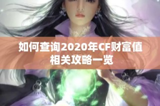 如何查询2020年CF财富值 相关攻略一览