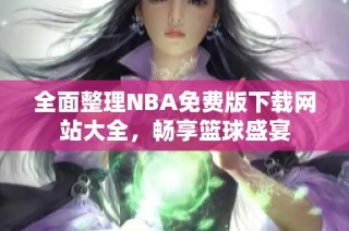 全面整理NBA免费版下载网站大全，畅享篮球盛宴