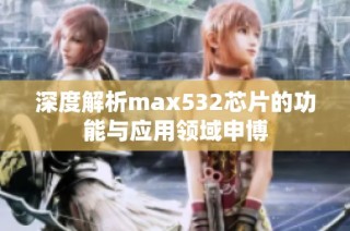 深度解析max532芯片的功能与应用领域申博