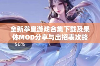 全新拳皇游戏合集下载及果体MOD分享与出招表攻略