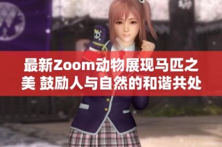 最新Zoom动物展现马匹之美 鼓励人与自然的和谐共处