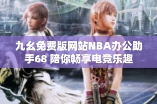 九幺免费版网站NBA办公助手68 陪你畅享电竞乐趣