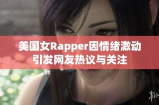 美国女Rapper因情绪激动引发网友热议与关注