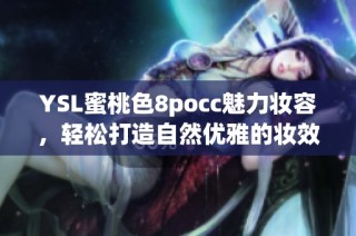 YSL蜜桃色8pocc魅力妆容，轻松打造自然优雅的妆效