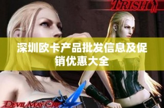 深圳欧卡产品批发信息及促销优惠大全