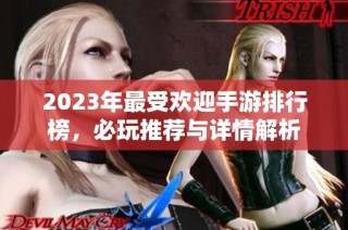 2023年最受欢迎手游排行榜，必玩推荐与详情解析