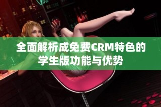 全面解析成免费CRM特色的学生版功能与优势