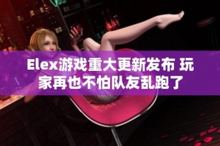 Elex游戏重大更新发布 玩家再也不怕队友乱跑了