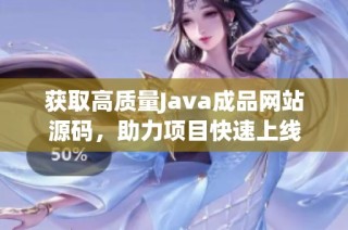 获取高质量Java成品网站源码，助力项目快速上线