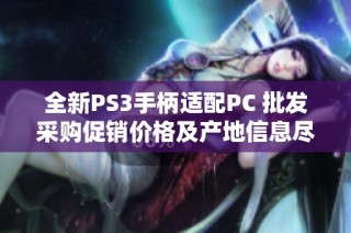 全新PS3手柄适配PC 批发采购促销价格及产地信息尽在阿里巴巴