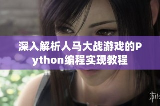 深入解析人马大战游戏的Python编程实现教程