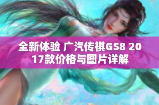 全新体验 广汽传祺GS8 2017款价格与图片详解