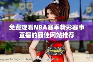 免费观看NBA赛季精彩赛事直播的最佳网站推荐