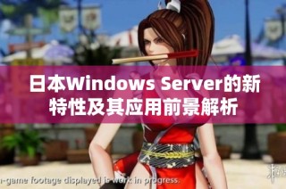 日本Windows Server的新特性及其应用前景解析