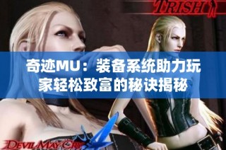 奇迹MU：装备系统助力玩家轻松致富的秘诀揭秘