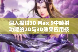 深入探讨3D Max 9中喷射功能的2D与3D效果应用技巧