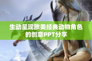 生动呈现欧美经典动物角色的创意PPT分享