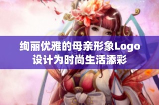 绚丽优雅的母亲形象Logo设计为时尚生活添彩