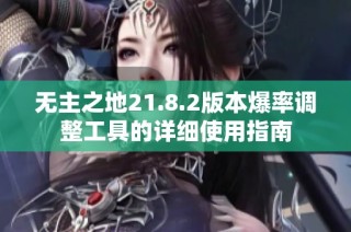 无主之地21.8.2版本爆率调整工具的详细使用指南