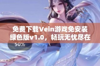 免费下载Vein游戏免安装绿色版v1.0，畅玩无忧尽在游侠网