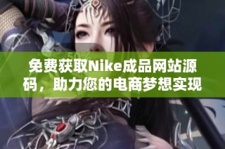 免费获取Nike成品网站源码，助力您的电商梦想实现