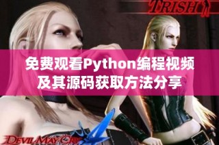 免费观看Python编程视频及其源码获取方法分享