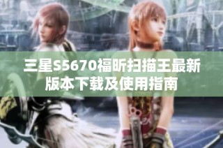 三星S5670福昕扫描王最新版本下载及使用指南