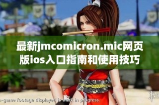 最新jmcomicron.mic网页版ios入口指南和使用技巧全攻略