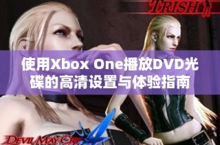 使用Xbox One播放DVD光碟的高清设置与体验指南