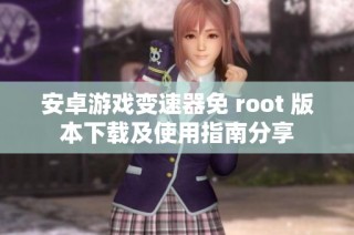 安卓游戏变速器免 root 版本下载及使用指南分享