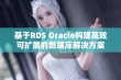 基于RDS Oracle构建高效可扩展的数据库解决方案