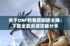 关于DNF的奇葩搬砖主播：下载全套资源攻略分享